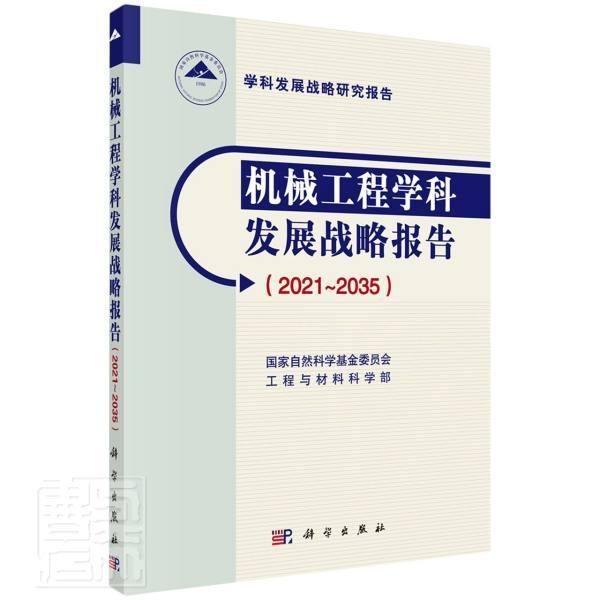 正版机械工程学科发展战略报告（2021-2035）国家自然科学基金委员会工程与材书店工业技术书籍 畅想畅销书