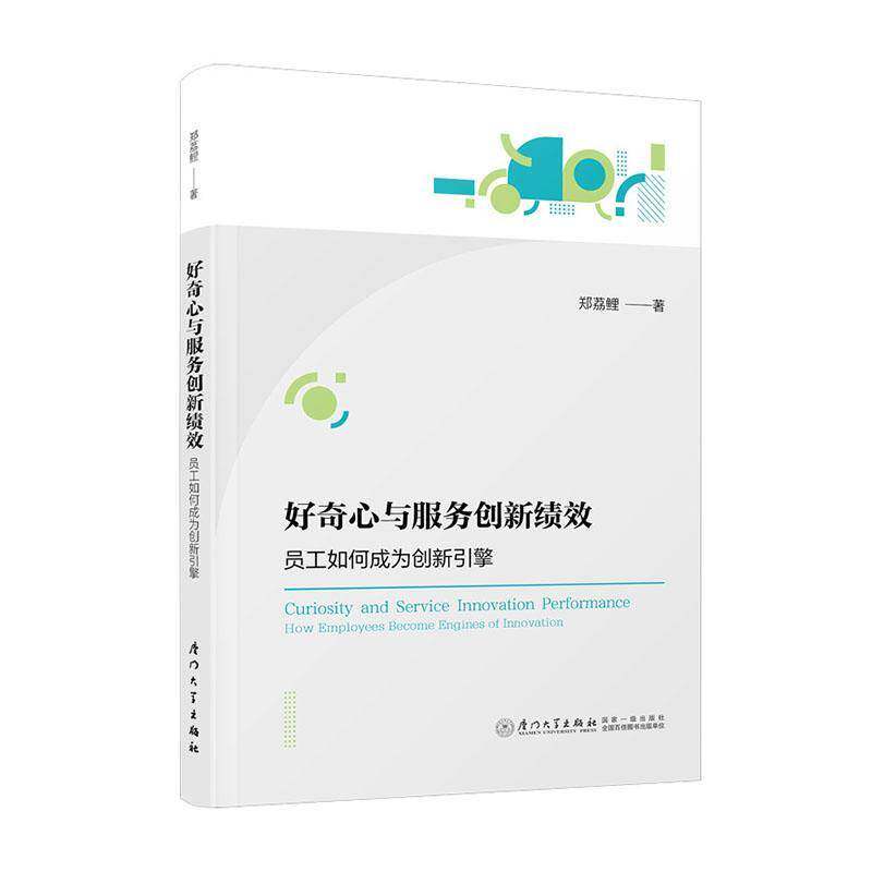 好奇心与服务创新绩效 : 员工如何引擎郑荔鲤管理书籍图片