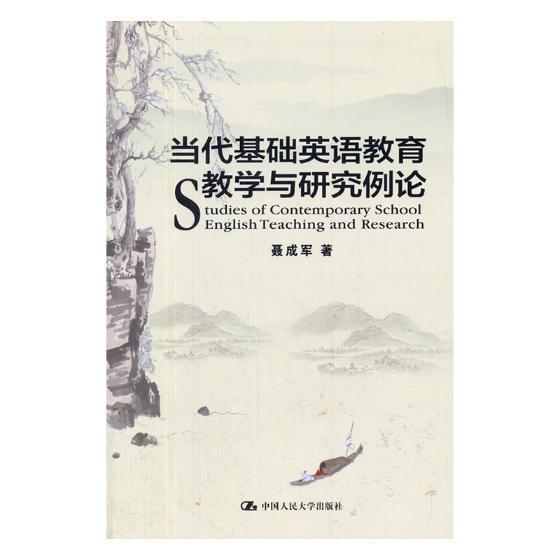 正版当代基础英语教育教学与研究例论聂成军书店中小学教辅书籍畅想畅销书