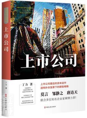 正版包邮 上市公司/财经小说系列/中国专业作家作品典藏文库丁力书店小说书籍 畅想畅销书