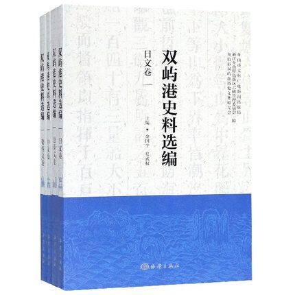 正版包邮 双屿港史料选编（中文卷、法英文卷、葡西文卷、日文卷）全4册 金国平 地方史志书籍