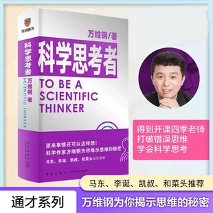 正版包邮 科学思考者 万维钢著 得到通才丛书系列 马东李诞凯叔和菜头 打破错误思维学会科学思考 自我实现励志书籍