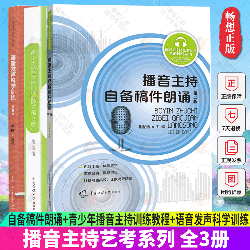 正版包邮 全3册 播音主持自备稿件朗诵+青少年播音主持训练教程+语音发声科学训练 艺考考前辅导  播音员主持人训练手册 传媒大学