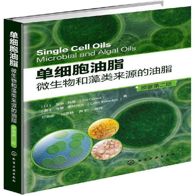 单细胞油脂:微生物和藻类来源的油脂:microbial and algal oils兹斐·科恩自然科学书籍