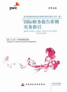 财务报告准则实务指引:中英文对照:三十三章:Chapter 33:特许服务权安排:Service concession arrangements谢智政翻经济书籍