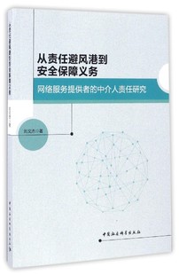正版包邮 从责任避风港到安全保障义务：网络服务提供者的中介人责任研究 刘文杰 书店法律 书籍 畅想畅销书