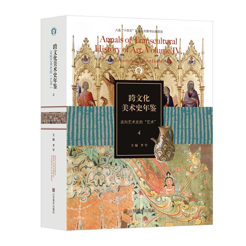 正版跨文化美术史年鉴:走向艺术史的“艺术”:towards the art of art history:4:Volume Ⅳ李军书店艺术书籍 畅想畅销书