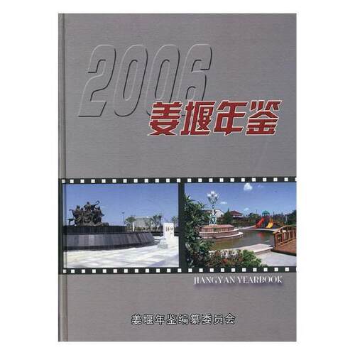 正版包邮 姜堰年鉴：2006(总第7卷) 姜堰年鉴纂委员会 书店 年鉴、年刊书籍 畅想畅销书