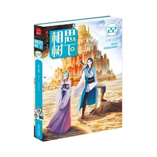 正版包邮 相思树下.22 小新绘 书店动漫与绘本 书籍 畅想畅销书