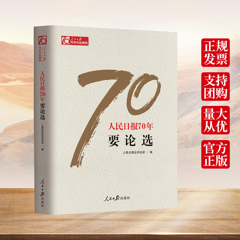 正版包邮 人民日报70年要论选 人民日报社评论部 编 社会科学总论 作品jing选 人民日报出版社 中国政治书籍 畅销书