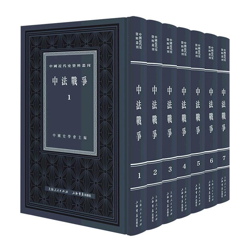 正版中法战争中国史学会书店历史书籍 畅想畅销书