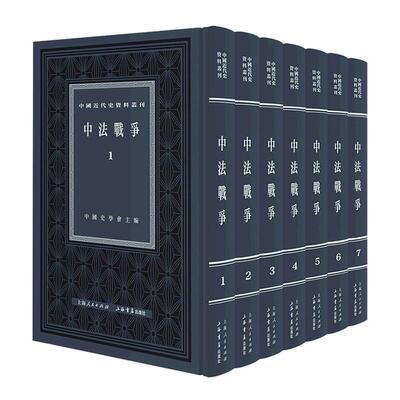 正版中法战争中国史学会书店历史书籍 畅想畅销书