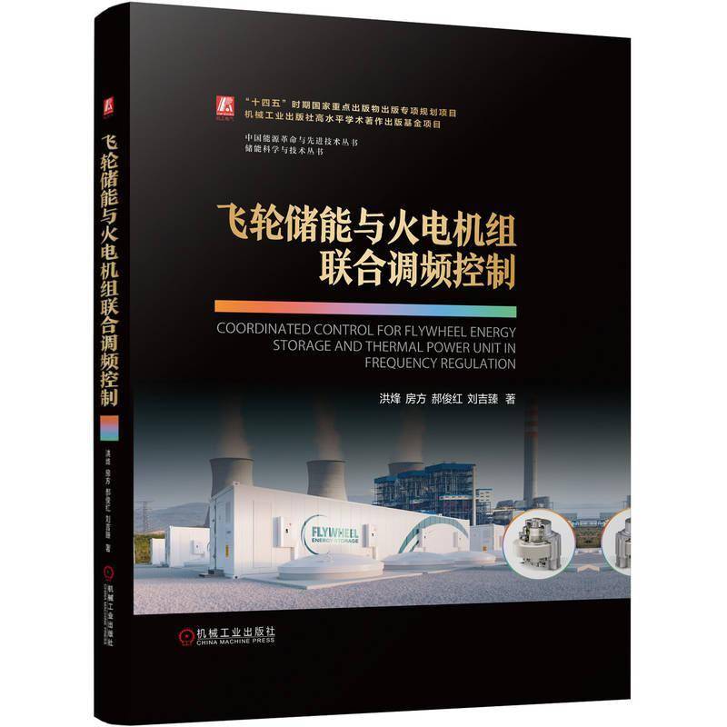 正版飞轮储能与火电机组联合调频控制洪烽书店工业技术书籍 畅想畅销书