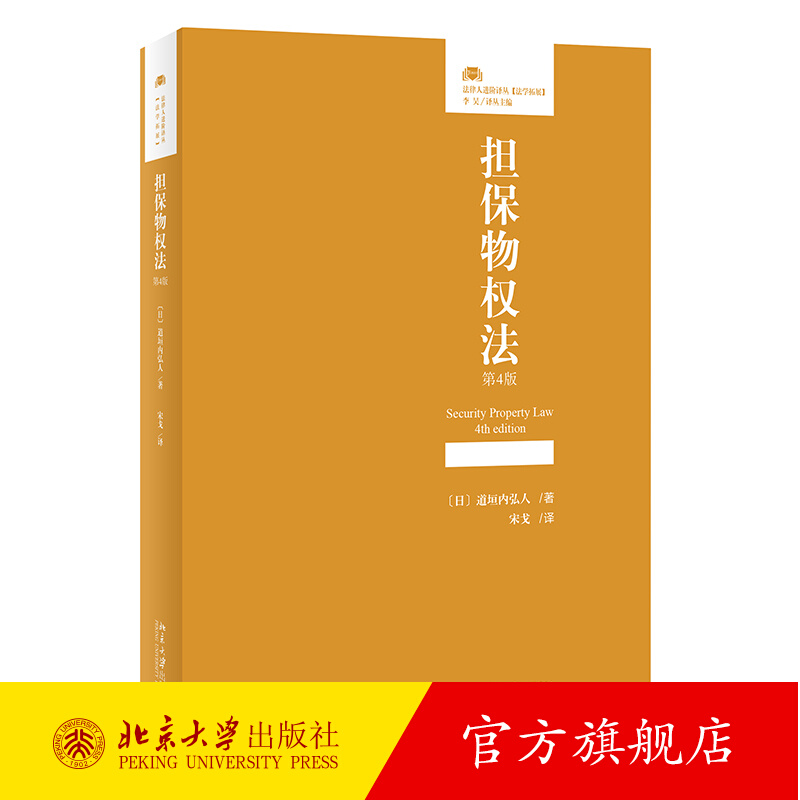 担保物权法 第4版 [日]道垣内弘人留置权 优先权 质权抵押权 假登记担保 让与担保 所有权保留 日本担保物权法 北京大学旗舰店正版