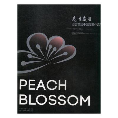 正版包邮 桃花盛开:2018江苏大剧院届中国版画作品展作品集:the first Chinese printmaking ex 梁勇 书店 版画书籍 畅想畅销书