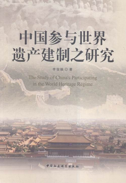 正版包邮 中国参与世界遗产建制之研究 李俊融作 书店 文化研究书籍 畅想畅销书