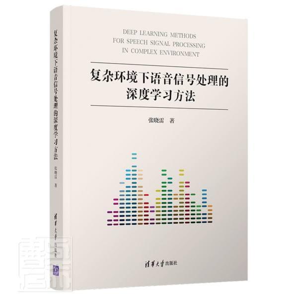 正版复杂环境下语音信号处理的深度学习方法张晓雷书店工业技术书籍 畅想畅销书