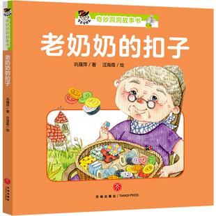 正版包邮 老奶奶的扣子 宝宝没想到奇妙洞洞书 启蒙认知儿童3-6岁幼儿园小中大班早教教材专注力逻辑思维能力训练游戏绘本