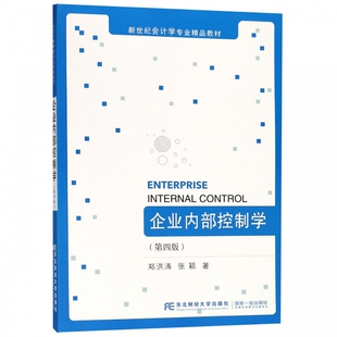现货正版包邮 企业内部控制学 第四版 新世纪会计学专业教材 郑洪涛 研究生/本科/专科教材 经济管理书籍 东北财经大学出版社