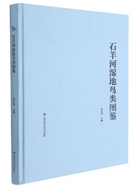 正版石羊河湿地鸟类图鉴(精)李文华书店自然科学书籍 畅想畅销书