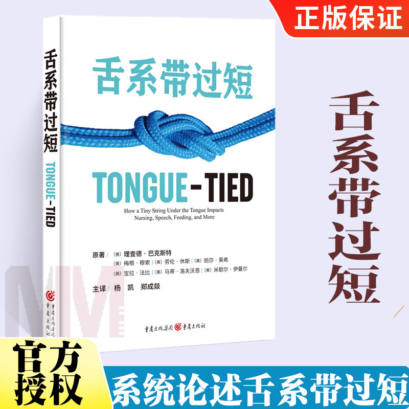 正版包邮 舌系带过短 理查德·巴克斯特等 著 杨凯 郑成燚翻译 儿童口腔保健 睡眠障碍 发音异常 母乳喂养 吮乳口呼吸 重庆出版社