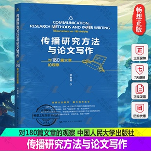 邓树明 传播研究方法与论文写作 观 中国人民大学出版 对180篇文章 社有限公司社会科学传播学研究方法传播学论文写作新闻传播学