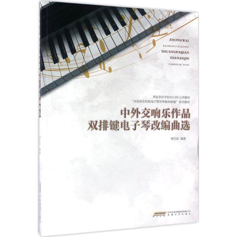 正版中外交响乐作品双排键电子琴改编曲选谭艺民书店艺术书籍 畅想畅销书