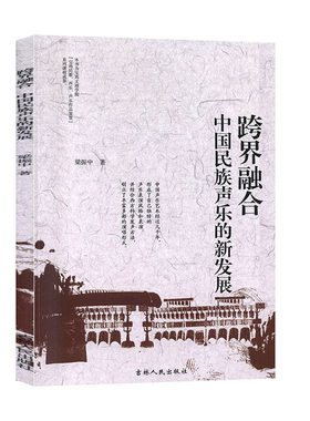 跨界融合中国民族声乐的新发展 音乐 声乐书籍
