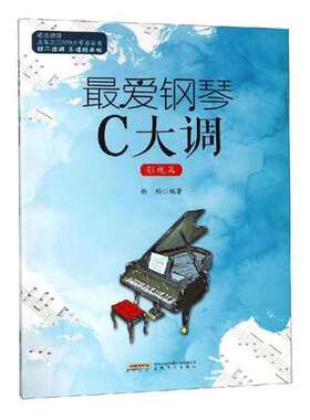 爱钢琴C大调 影视篇 流行影视歌曲曲谱集 调性简单易掌握初级入门爱好者也可轻易掌握 扫码畅听 车尔尼599自学教程教材书籍