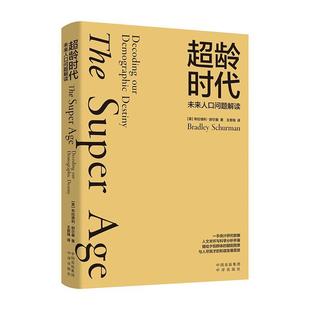 正版超龄时代:未来人口问题解读:Decoding our demographic destiny布拉德利·舒尔曼书店社会科学书籍 畅想畅销书