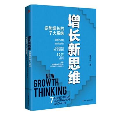 正版包邮 增长新思维:逆势增长的7大系统:7 aspects of contrarian growth姜岚昕书店管理书籍 畅想畅销书