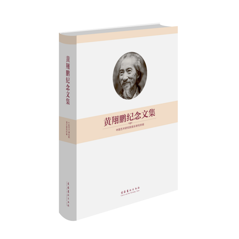 正版包邮  黄翔鹏纪念文集 中国艺术研究院音乐研究所 著  文化艺术出版社  文学 文集 书籍