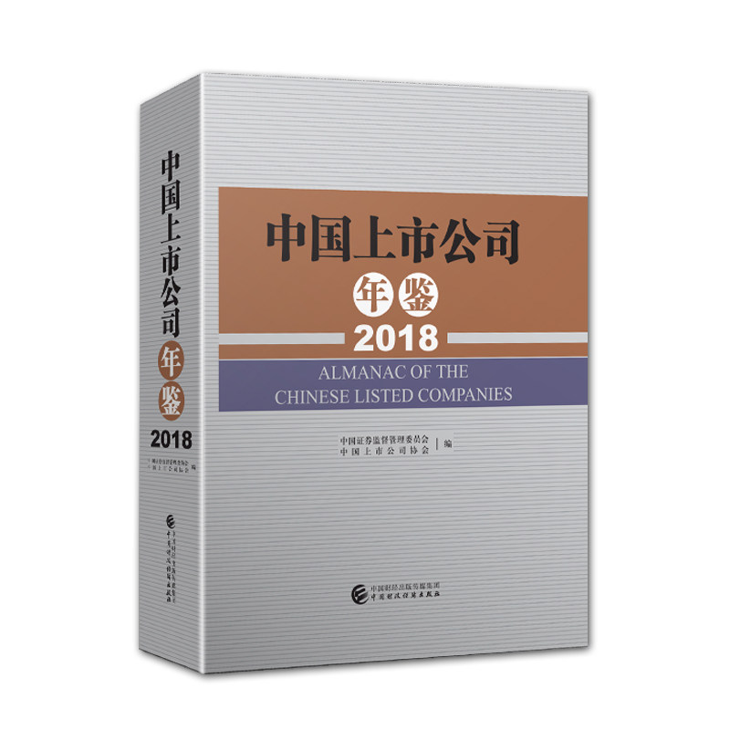 正版包邮 中国上市公司年鉴 2018 中国证券监督管理委员会中国上市公司协会上市公司 证券公司资料工具书 中国财政经济出版