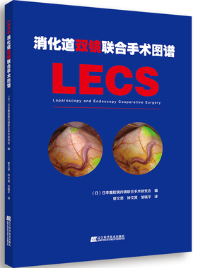 正版包邮 消化道双镜联合手术图谱 LECS 内镜与腹腔镜联合手术治疗胃肠道肿瘤胃癌内镜鉴别检查方法操作规范指导 临床医学书籍
