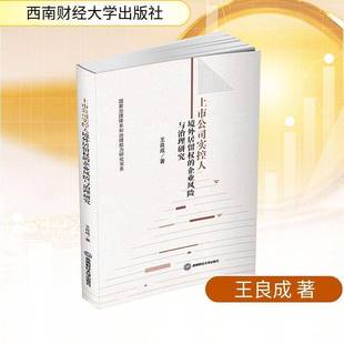 上市公司实控人境外居留权的企业风险与治理研究王良成图书书籍