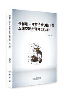 正版包邮 伽利娜·乌斯特沃尔斯卡娅五部交响曲研究 徐玲 书店 器乐合奏技法与作品书籍 畅想畅销书