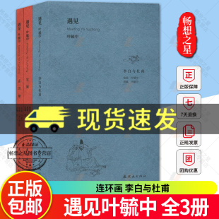 正版包邮 遇见叶毓中 全3册 连环画 李白与杜甫 宦娘 孟芸娘 三册连环画故事出版社 图书书籍 畅想畅销书