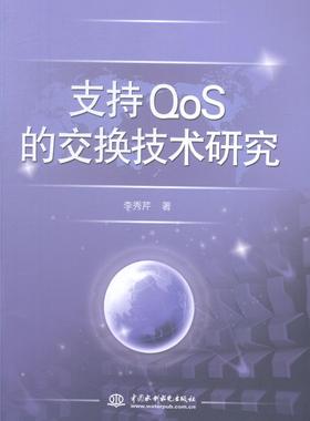 正版支持QoS的交换技术研究李秀芹书店计算机与网络书籍 畅想畅销书