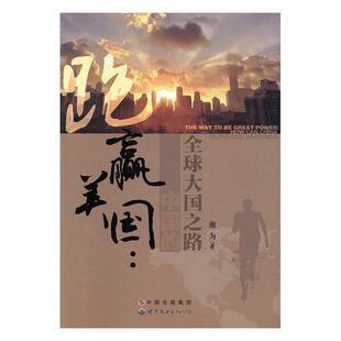 正版包邮 跑赢美国:全球大国之路谢为书店社会科学书籍 畅想畅销书