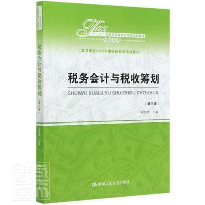正版包邮 税务会计与税收筹划（第三版）（“十三五”普通高等教育应用型规划教材&# 者_梁俊娇责_王松 书店经济 书籍 畅想畅销书