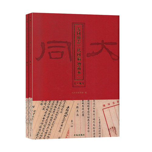 大同县志（民国稿 增补本） 地方史志 历史书籍