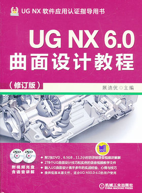 正版包邮 UG NX6.0曲面设计教程-(修订版)-(含2DVD) 书店 UG、UniGraphics书籍 畅想畅销书