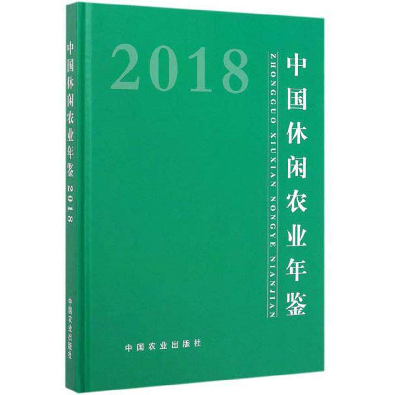 正版包邮 中国休闲农业年鉴2018 农业农村部乡村产业发展司 书店旅游、地图 书籍 畅想畅销书