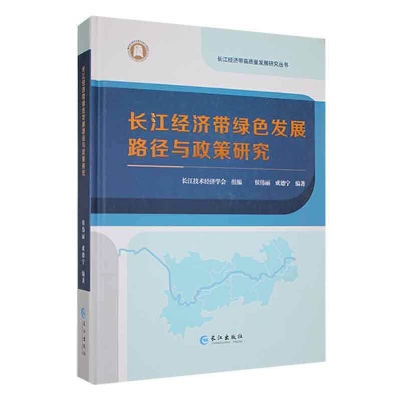 正版长江经济带绿色发展路径与政策研究侯伟丽书店经济书籍 畅想畅销书