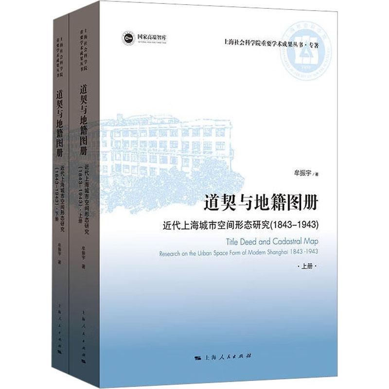 正版道契与地籍图册:近代上海城市空间形态研究:1843 -1943:research on the urban space for牟振宇书店旅游地图书籍 畅想畅销书