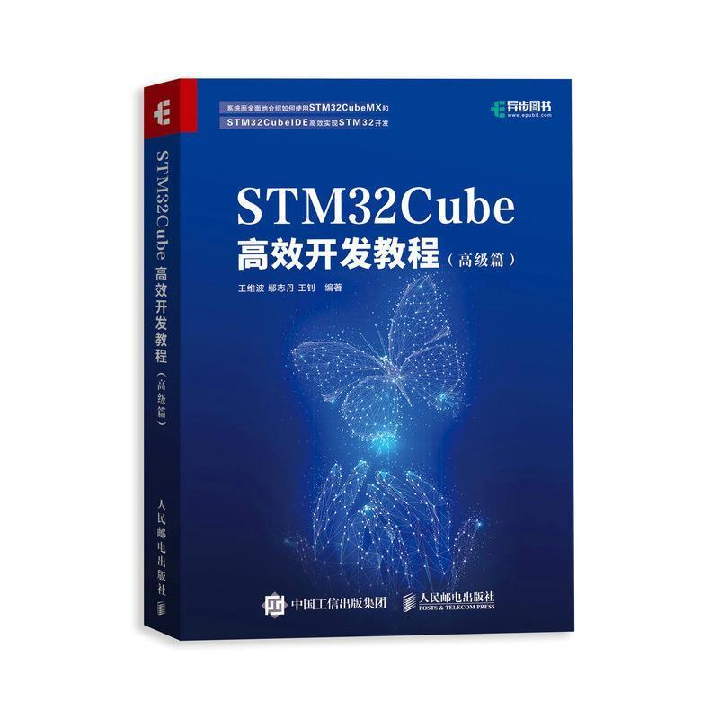 正版包邮 STM32Cube高效开发教程 高级篇  STM开发技术 单片机应用 ARM STM嵌入式系统设计开发教程参考书籍 计算机与网络书籍