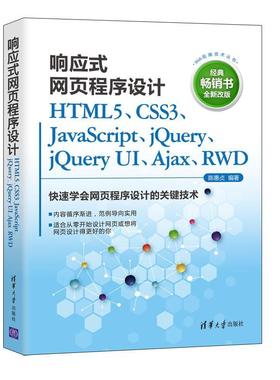 正版响应式网页程序设计:HTML5、CSS3、JavaScript、jQuery、jQuery UI、Ajax、RWD陈惠贞书店计算机与网络书籍 畅想畅销书