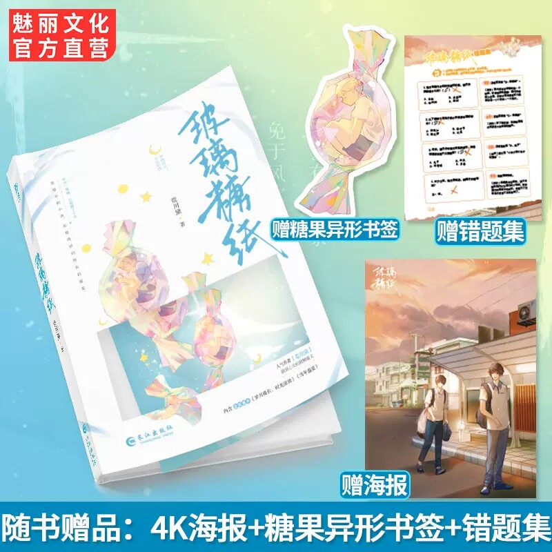 玻璃糖纸【赠海报 异形书签 错题集】荒川黛著已完结新增番外双男主甜