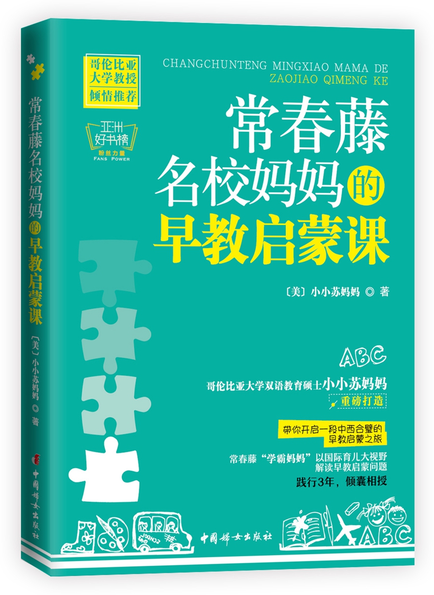 正版包邮 常春藤名校早教启蒙课 小小苏妈妈重磅打造hij带你开启一段中西合璧的早教启蒙之旅 家庭教育 亲子育儿百科畅销书