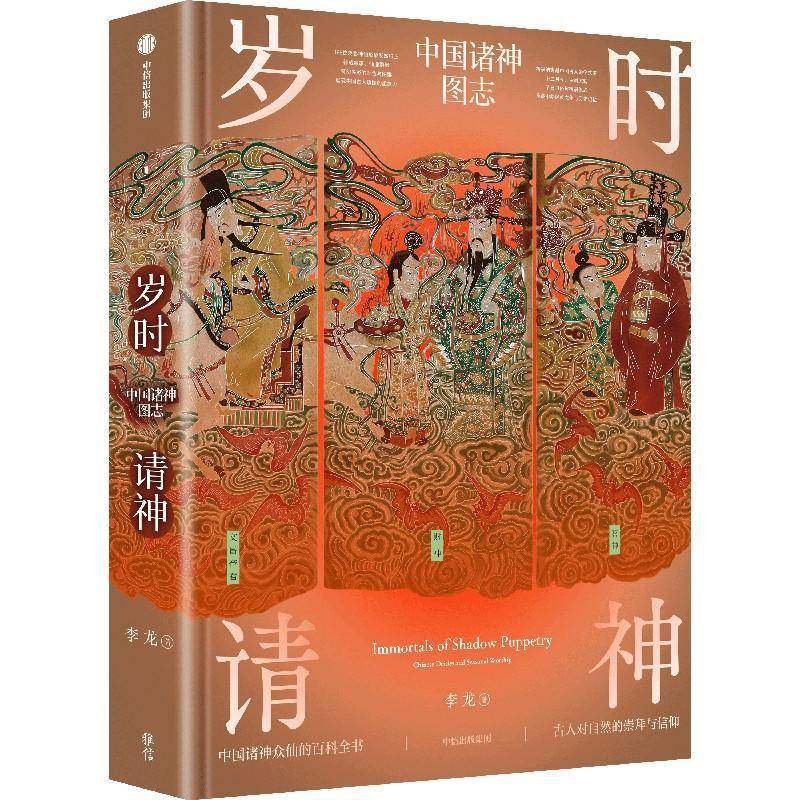 岁时请神 李龙画集 中国诸神众仙百科全书 中国皮影神仙形象十二月令百余位神仙传说故事古典传统 古人精神追求艺术画册 中信出版